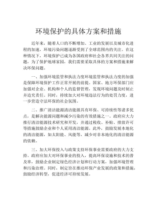 环境保护的具体方案和措施