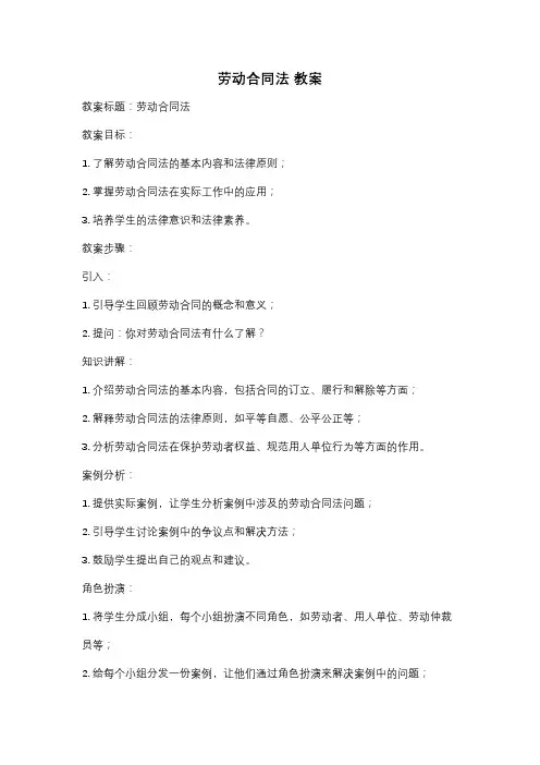 劳动合同法 教案