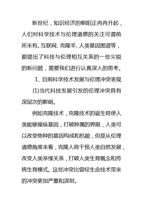 8.如何正确处理新兴科学技术的发展所引发的伦理难题,更好地实现科学技术的社会价