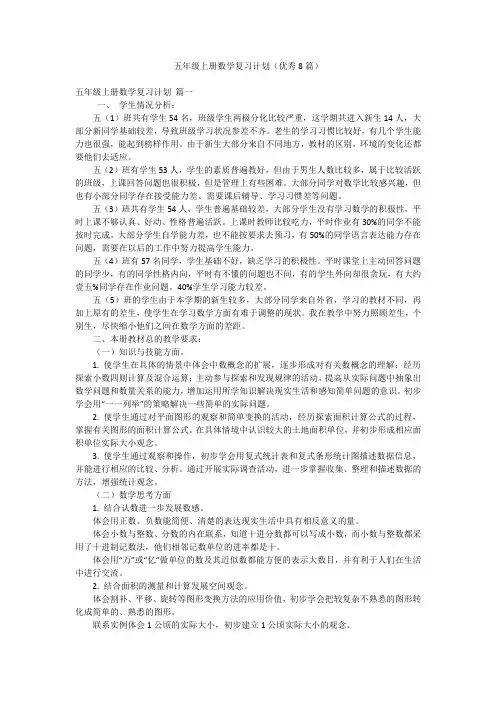 五年级上册数学复习计划(优秀8篇)