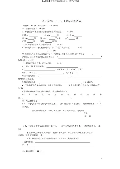 【人教版】高中语文必修三第三、四单元测试