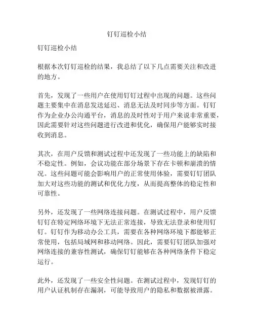 钉钉巡检小结