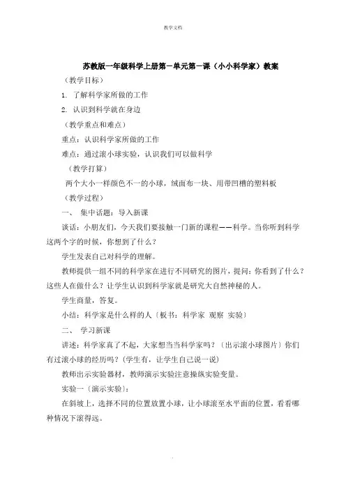一年级科学上册第一单元第一课《小小科学家》教案