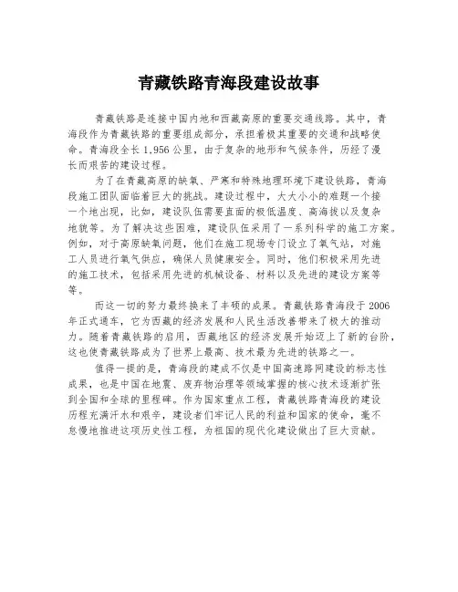 青藏铁路青海段建设故事