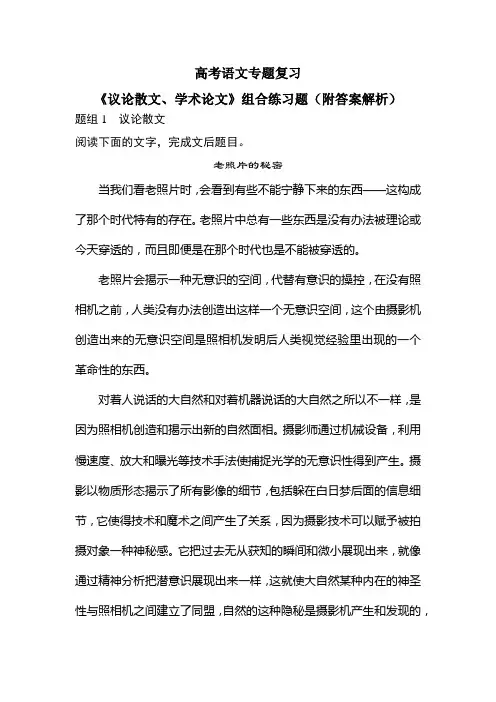 高考语文专题复习《议论散文、学术论文》组合练习题(附答案解析)