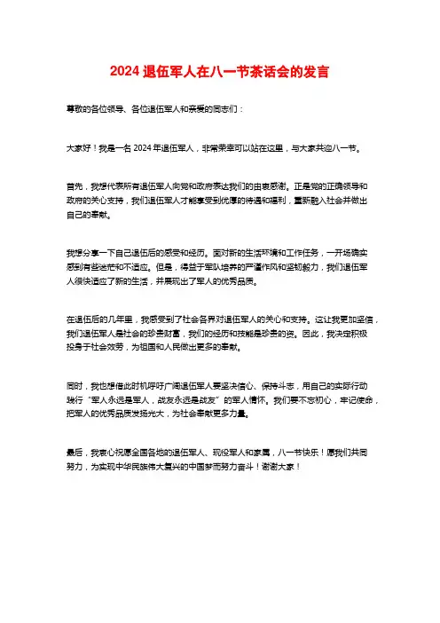 2024退伍军人在八一节茶话会的发言