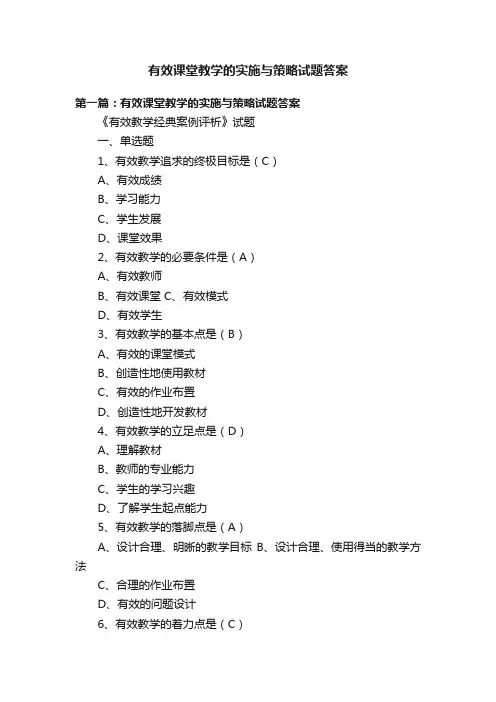 有效课堂教学的实施与策略试题答案