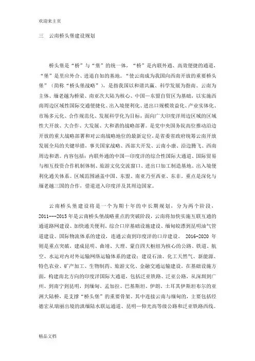 (2020年编辑)云南桥头堡建设规划