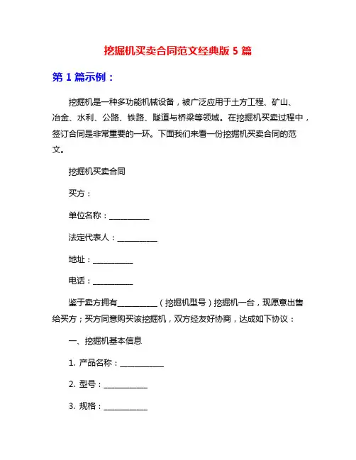 挖掘机买卖合同范文经典版5篇