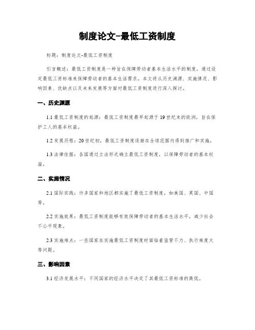 制度论文-最低工资制度