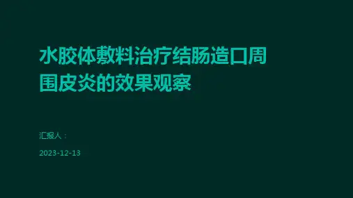 水胶体敷料治疗结肠造口周围皮炎的效果观察