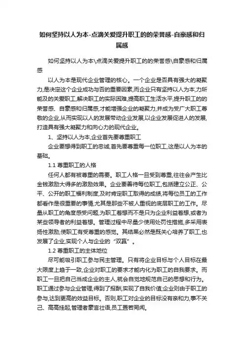 如何坚持以人为本-点滴关爱提升职工的的荣誉感-自豪感和归属感