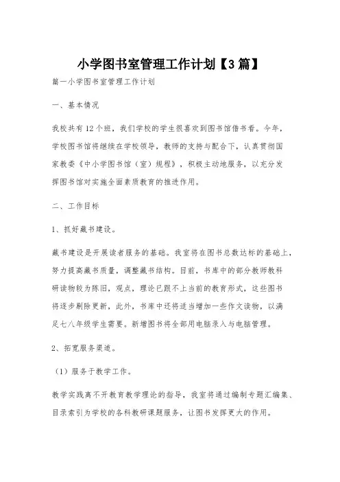小学图书室管理工作计划【3篇】