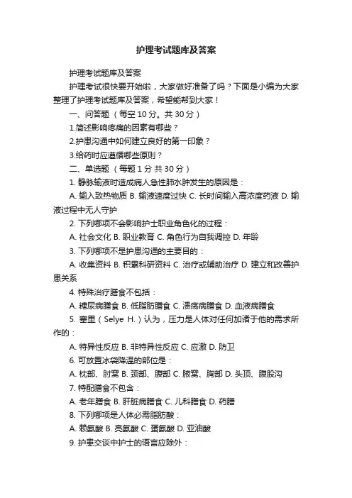 护理考试题库及答案