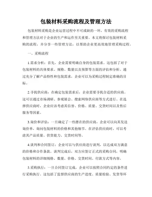 包装材料采购流程及管理方法