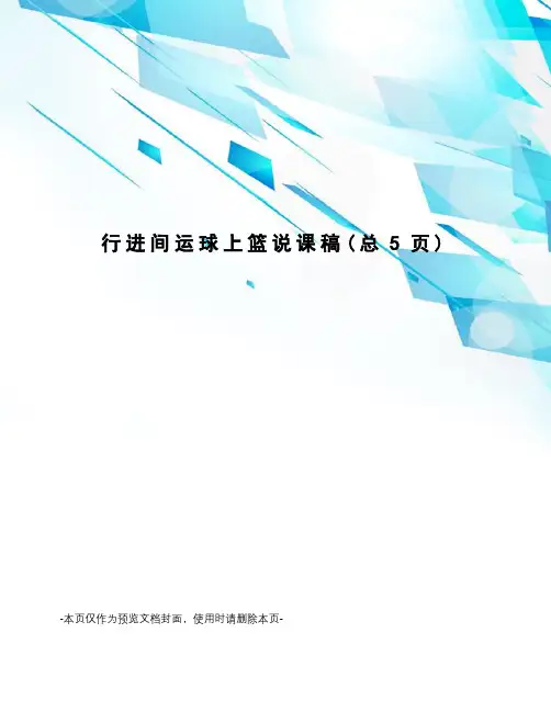 行进间运球上篮说课稿