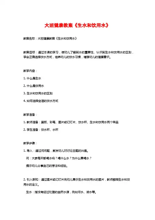 大班健康教案《生水和饮用水》