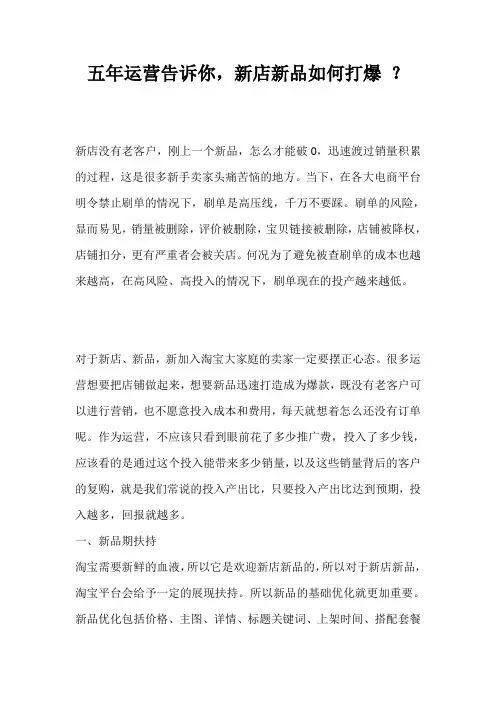 五年运营告诉你,新店新品如何打爆 ？