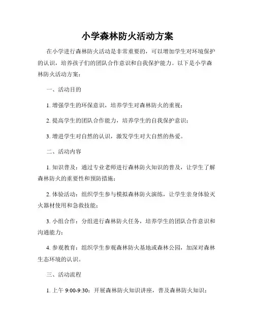 小学森林防火活动方案