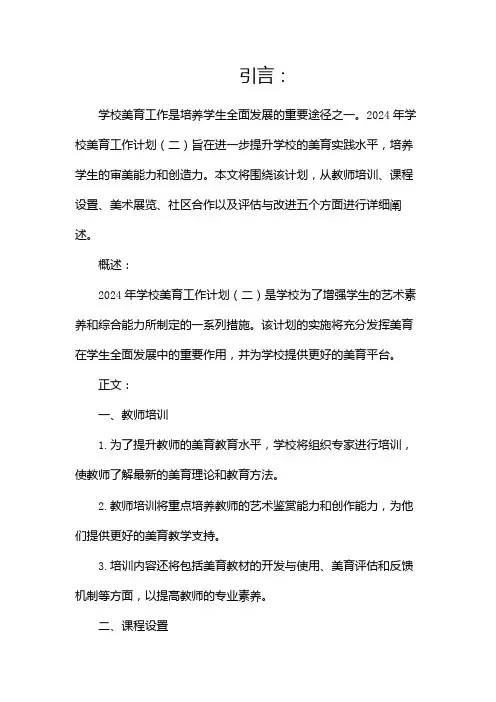 2024年学校美育工作计划