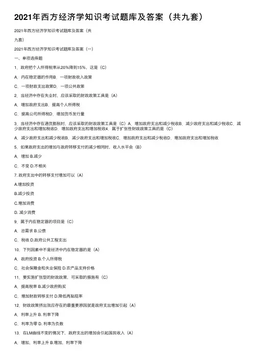 2021年西方经济学知识考试题库及答案（共九套）