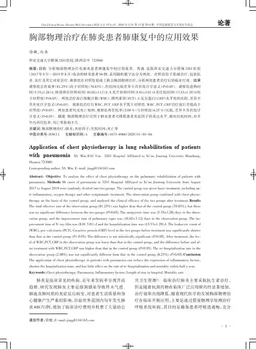 胸部物理治疗在肺炎患者肺康复中的应用效果