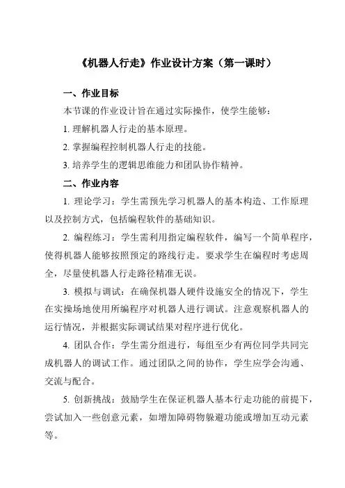 《第十三课机器人行走》作业设计方案-初中信息技术浙教版13九年级全册自编模拟