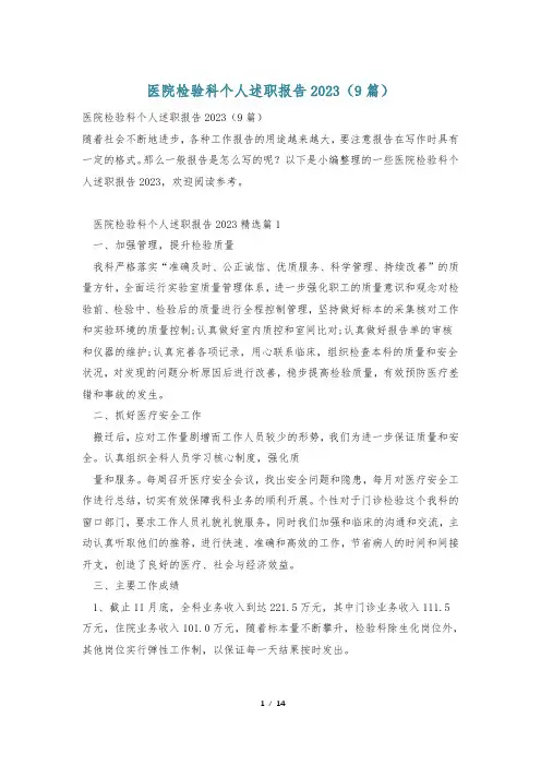 医院检验科个人述职报告2023(9篇)