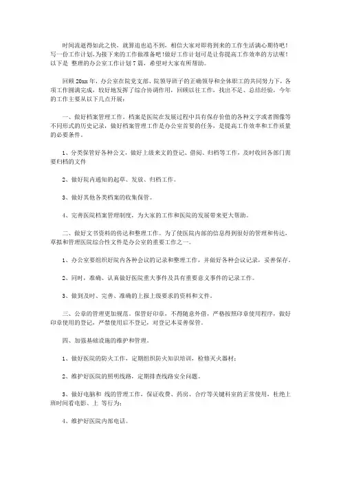 2020【精品】办公室工作计划7篇