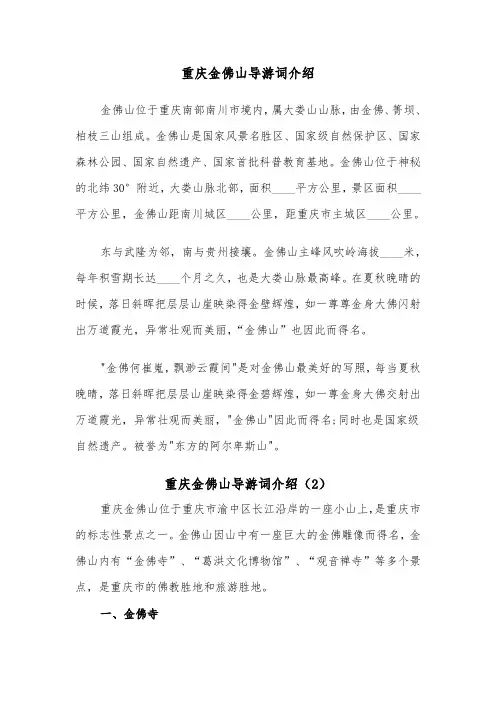 重庆金佛山导游词介绍（2篇）