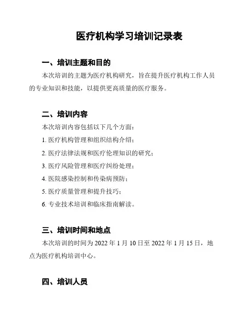 医疗机构学习培训记录表