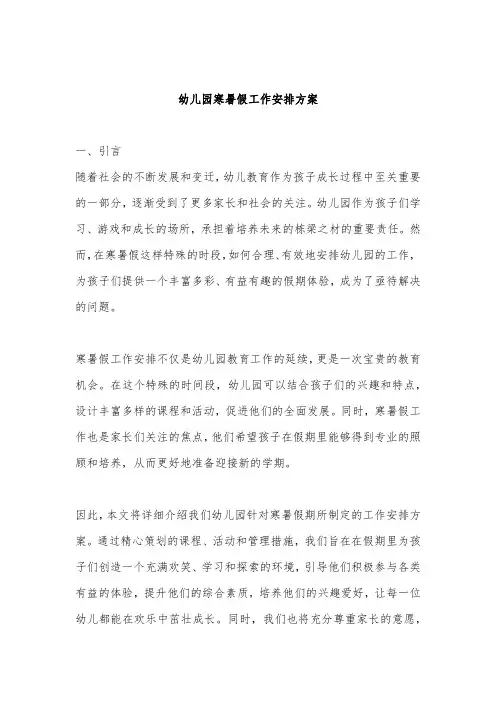 幼儿园寒暑假工作安排方案