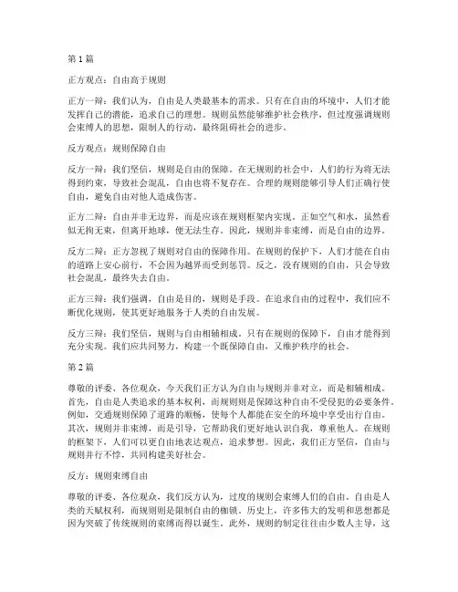 关于自由和规则的辩论赛(3篇)