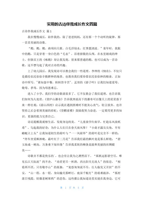 实用的古诗伴我成长作文四篇