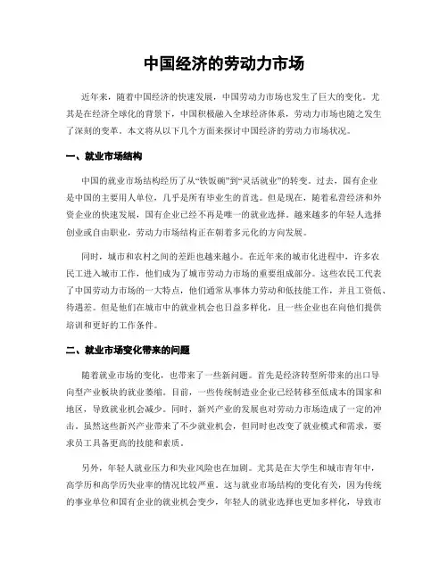 中国经济的劳动力市场