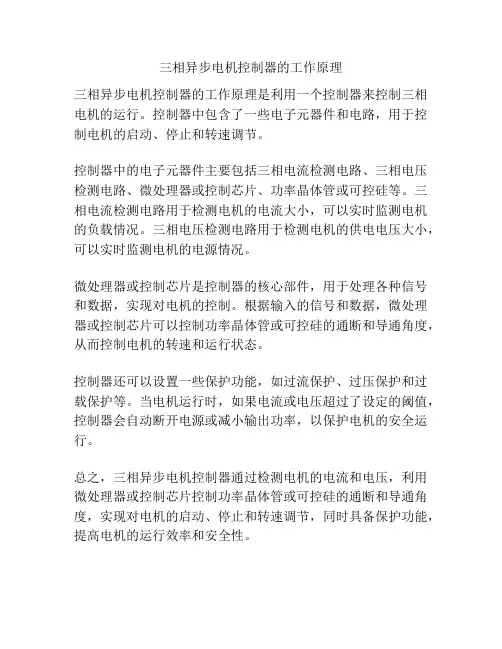 三相异步电机控制器的工作原理