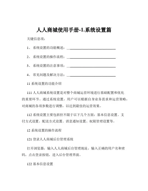 人人商城使用手册-1.系统设置篇