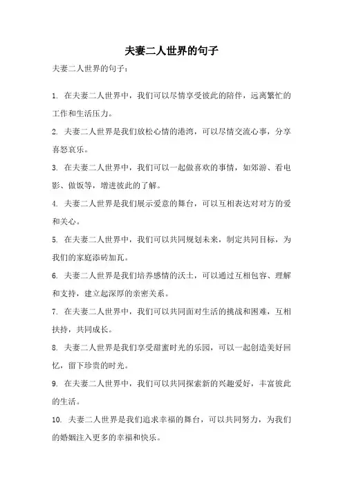 夫妻二人世界的句子