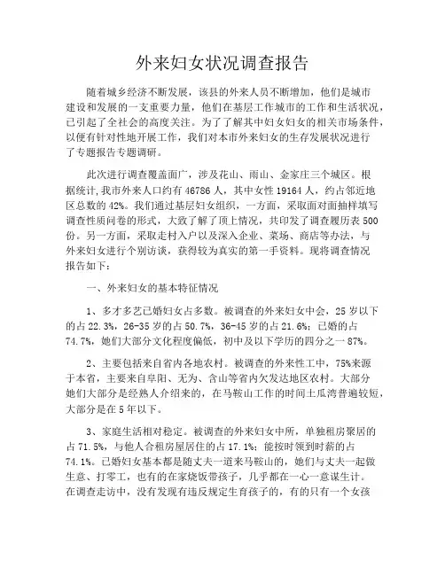 外来妇女状况调查报告