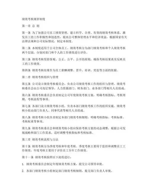 绩效考核规章制度