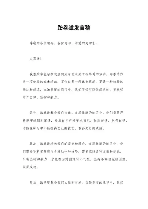 跆拳道发言稿