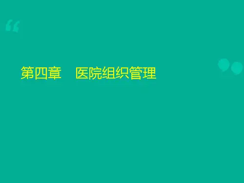 医院管理学教学课件PPT：第四章 医院组织管理