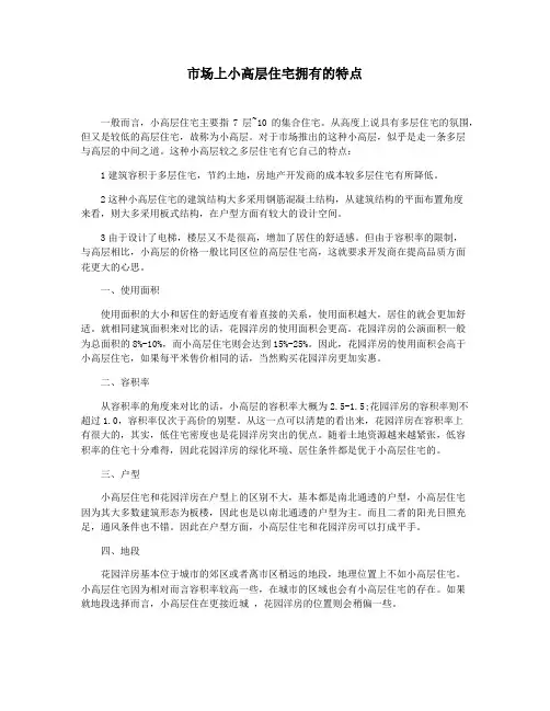 市场上小高层住宅拥有的特点
