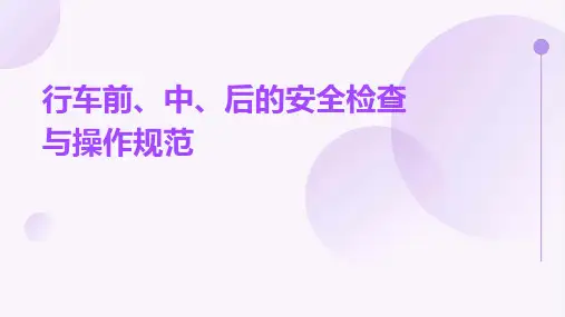 行车前、中、后的安全检查与操作规范