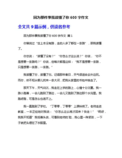 因为那件事我读懂了你600字作文