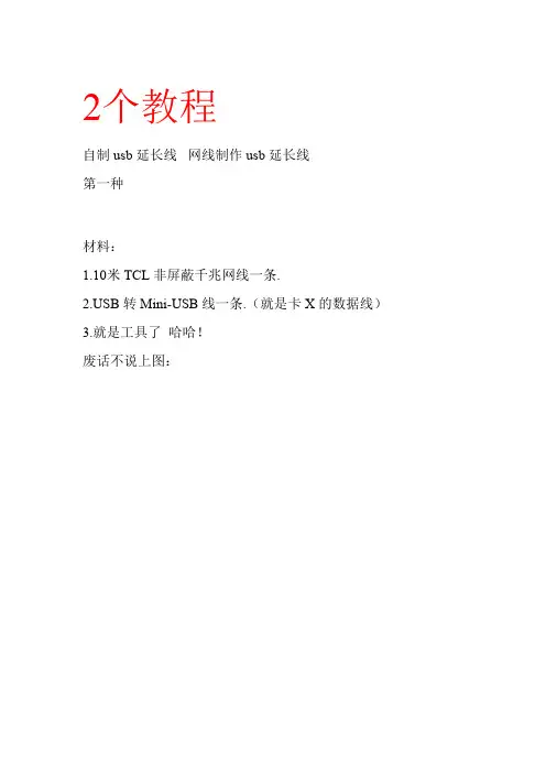 网线DIY自制加长usb延长线图文教程