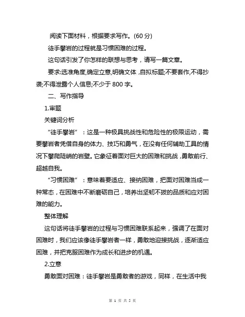 高考作文模拟题及范文：习惯困难,勇攀人生高峰(写作指导+范文展示)