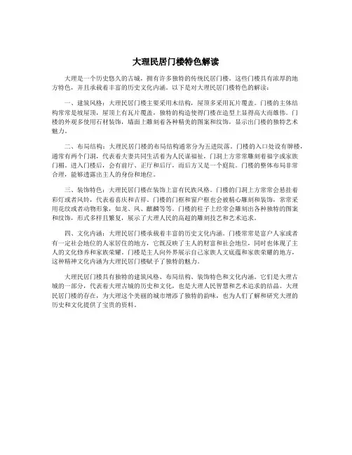 大理民居门楼特色解读