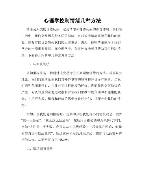 心理学控制情绪几种方法