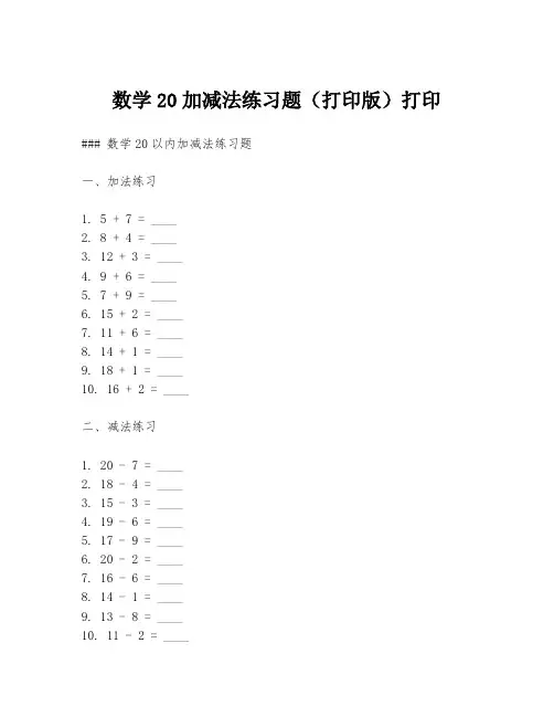 数学20加减法练习题(打印版)打印
